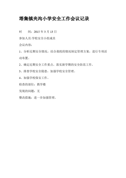 小学安全工作会议记录