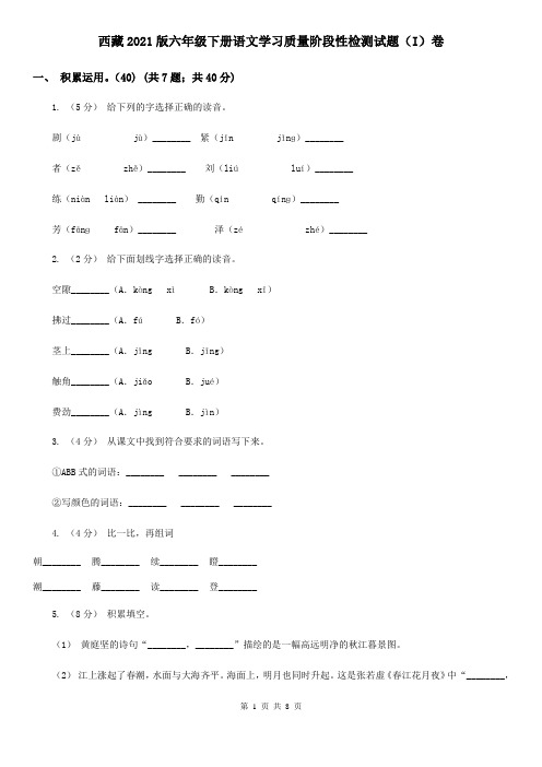 西藏2021版六年级下册语文学习质量阶段性检测试题(I)卷