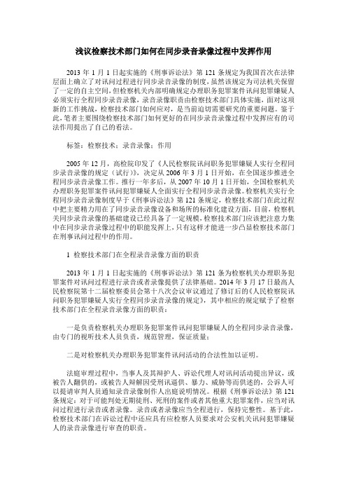 浅议检察技术部门如何在同步录音录像过程中发挥作用