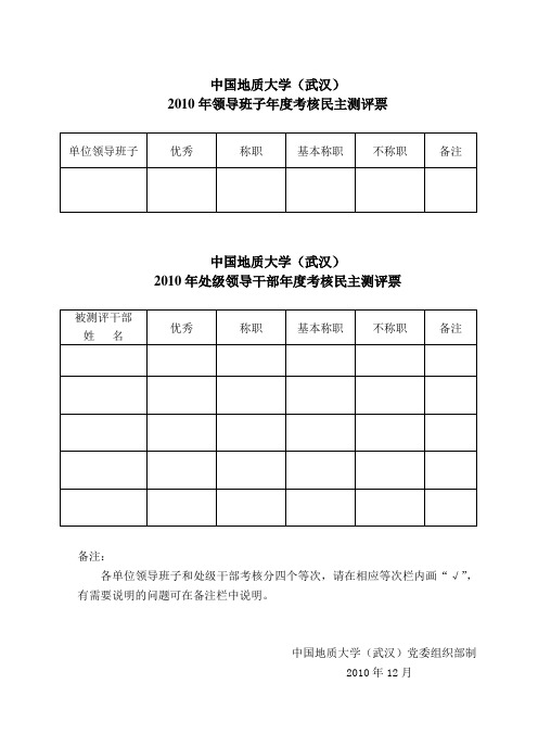 领导班子及领导干部年度考核民主测评票及汇总票