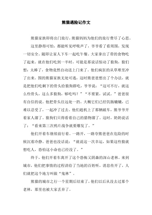 熊猫遇险记作文