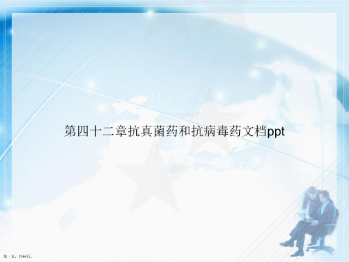 第四十二章抗真菌药和抗病毒药讲课文档