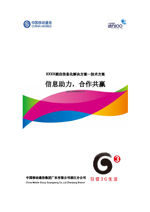 酒店信息化解决方案(技术方案)最终版