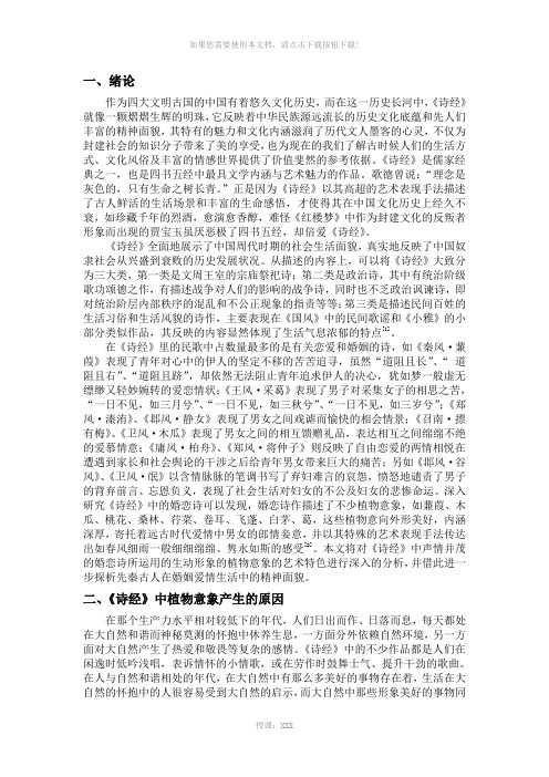 《诗经》婚恋诗浅谈——植物意象的艺术表现--2