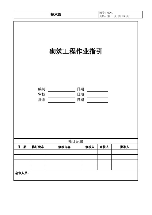 砌筑工程作业指引