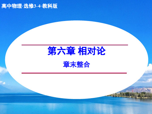 高中物理第六章相对论章末整合课件-4
