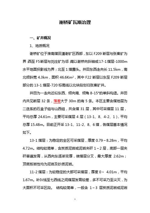 谢桥矿瓦斯治理