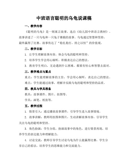 中班语言聪明的乌龟说课稿