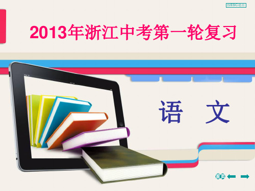 2013年中考复习课件：课内文言文知识梳理考题跟踪训练(四)