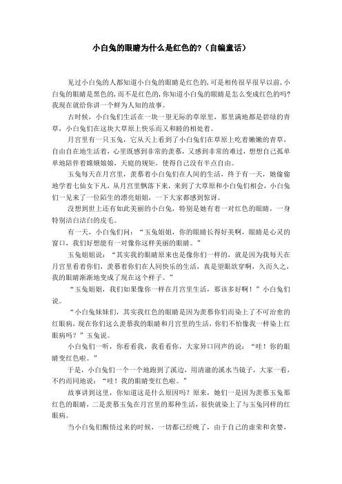 小白兔的眼睛为什么是红色的-(自编童话)【精选】