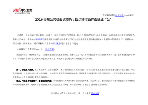 2016贵州公务员面试技巧：四点建议助你面试成“公”