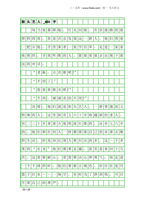 初一写人作文：街头艺人_650字
