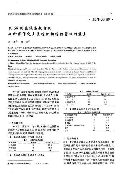 从64例医保违规案例分析医保定点医疗机构稽核管理的重点