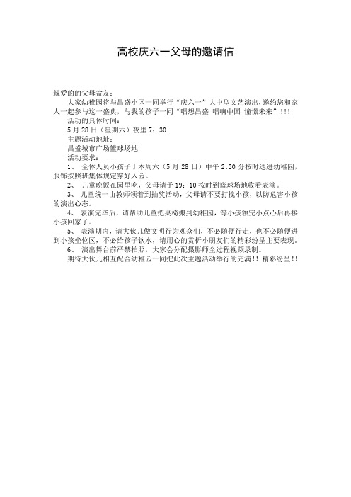 高校庆六一父母的邀请信