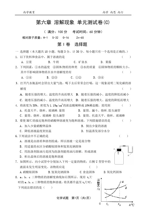 第6章 溶解现象 检测卷(C)