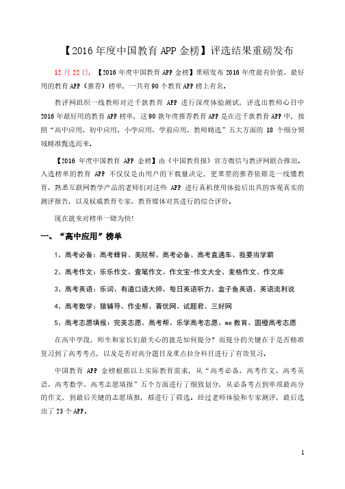 2016年度教师心目中最值得推荐的学前APP,小学APP,初中APP,高中APP(90款)