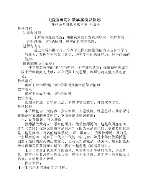 《滔滔黄河》教学案例及反    思   宋发平