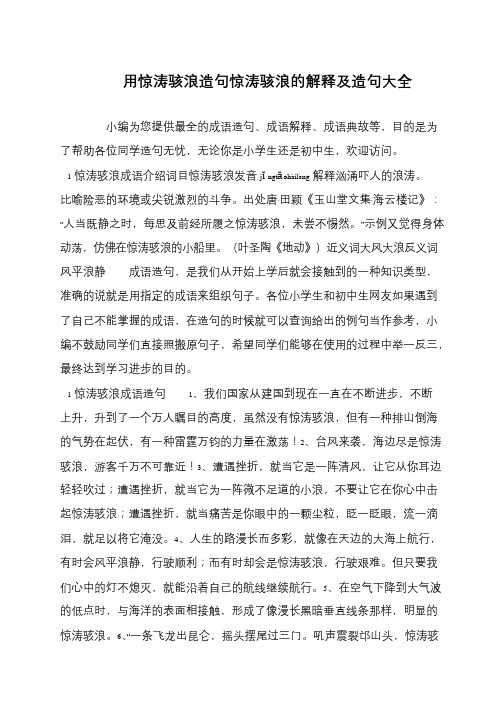 用惊涛骇浪造句惊涛骇浪的解释及造句大全