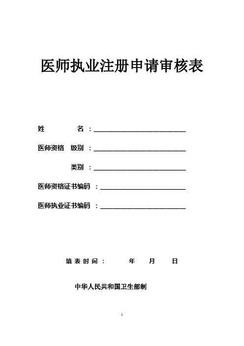 (医务科专用版)全国执业医师注册申请表、健康检查表、聘用证明