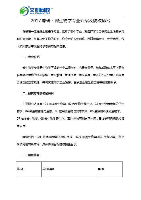2017考研：微生物学专业介绍及院校排名