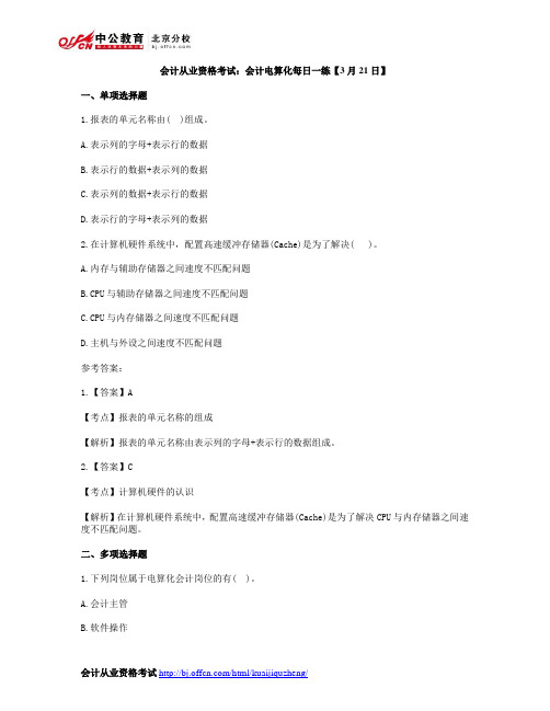 会计从业资格考试：会计电算化每日一练【3月21日】