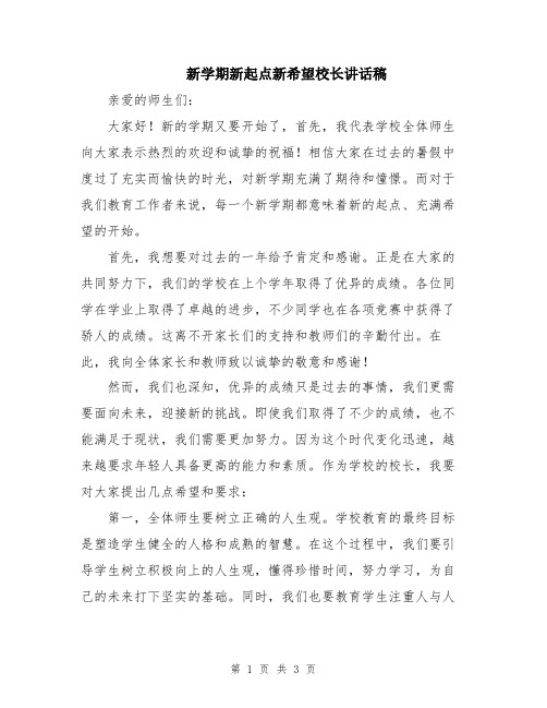 新学期新起点新希望校长讲话稿