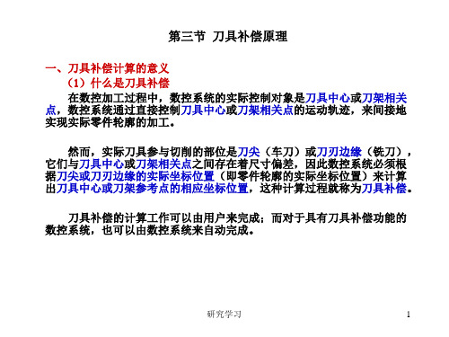 刀具补偿及刀具长度补偿计算方法(教育课件)
