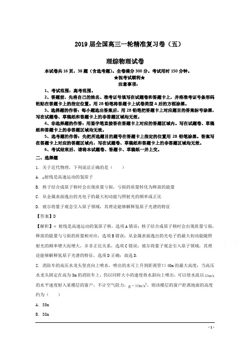 2019届全国高三一轮精准复习卷(五)理综物理试卷
