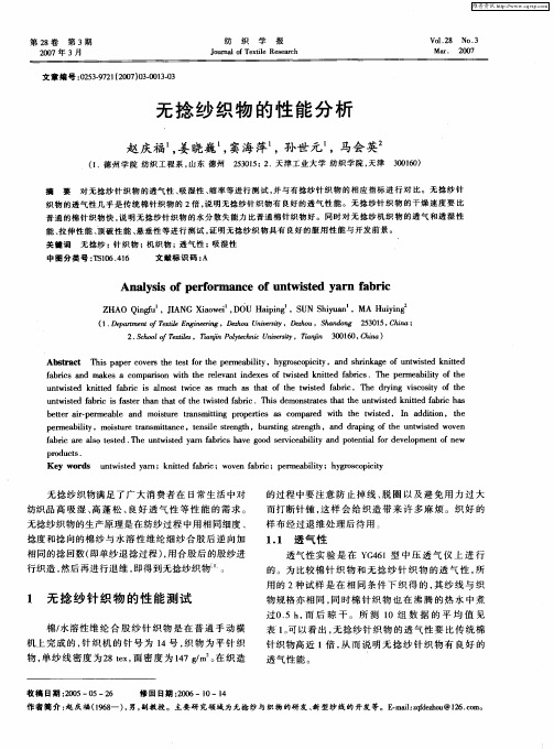 无捻纱织物的性能分析