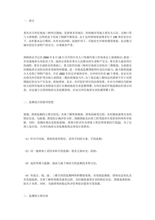 三峡库区重庆市万州区地质灾害监测预警系统建设概述
