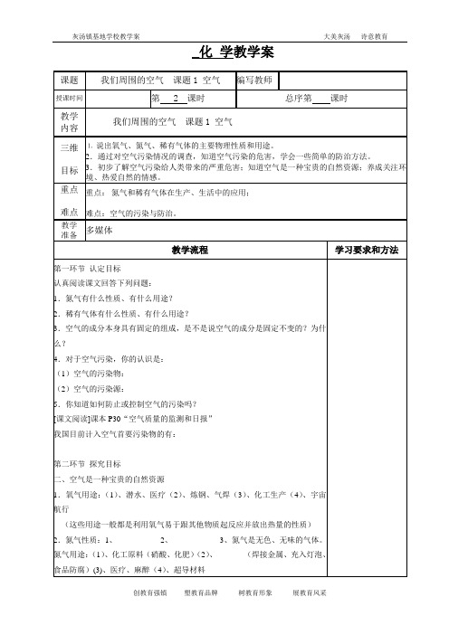《空气》 教案-2021-2022学年九年级化学京改版上册-
