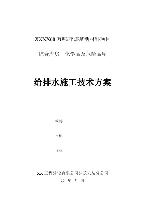 综合库房、化学品及危险品库给排水施工方案