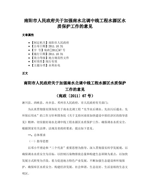 南阳市人民政府关于加强南水北调中线工程水源区水质保护工作的意见