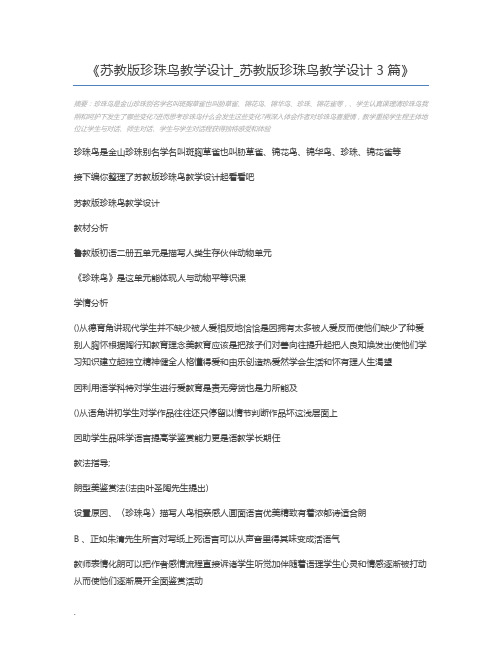 苏教版珍珠鸟教学设计_苏教版珍珠鸟教学设计3篇