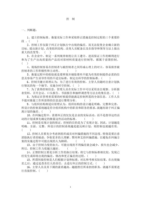 管理学控制习题