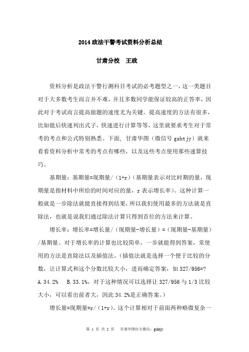 2014政法干警考试资料分析总结