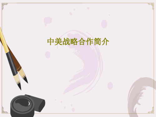 中美战略合作简介40页PPT