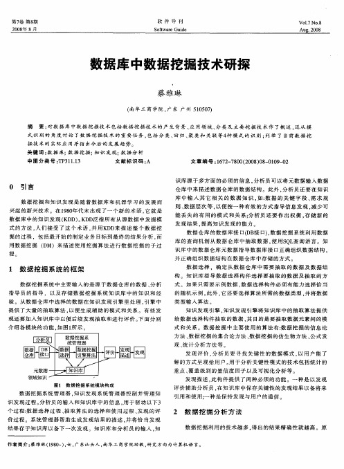 数据库中数据挖掘技术研探
