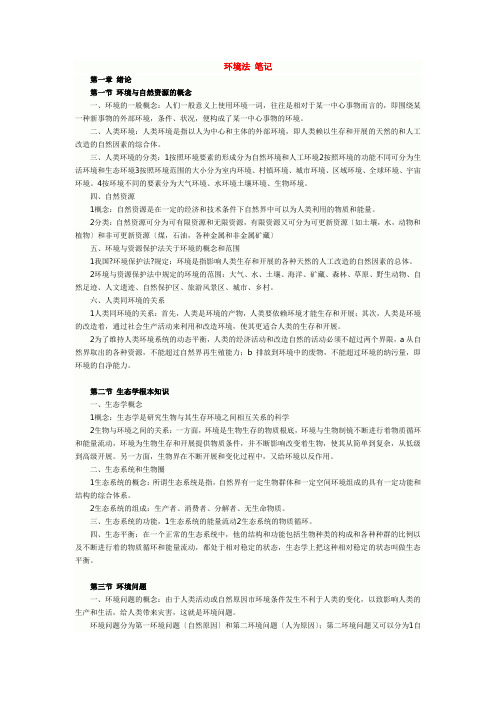 环境法 笔记