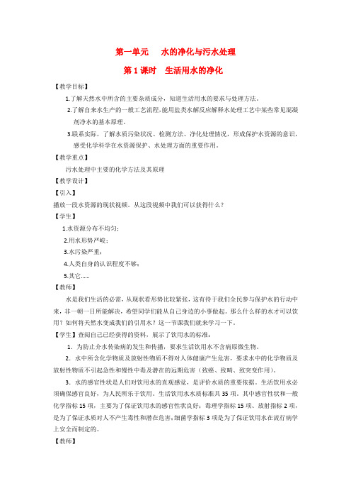 化学：《水的净化与污水处理》教案(苏教版选修2)