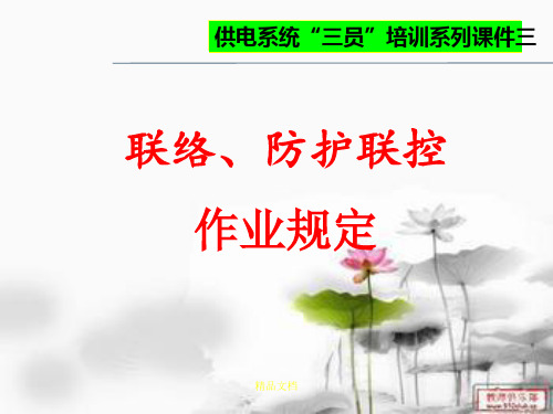 联络、防护联控作业规定