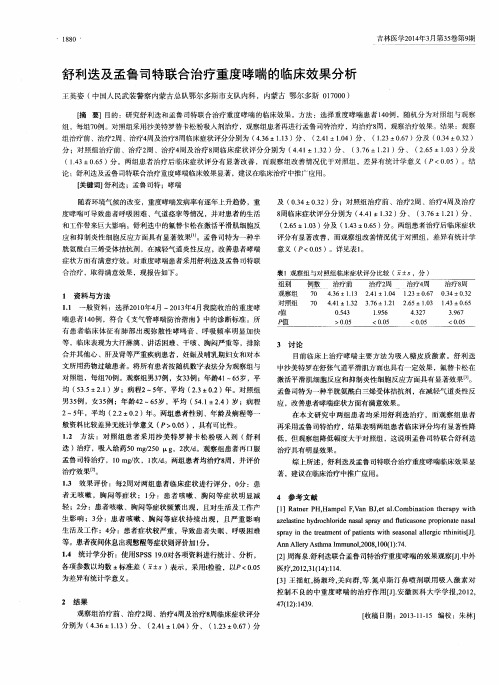 舒利迭及孟鲁司特联合治疗重度哮喘的临床效果分析