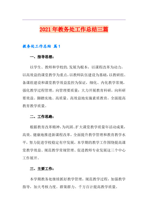 【实用】2021年教务处工作总结三篇