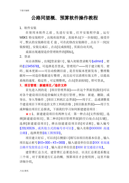 公路同望预算软件操作教程