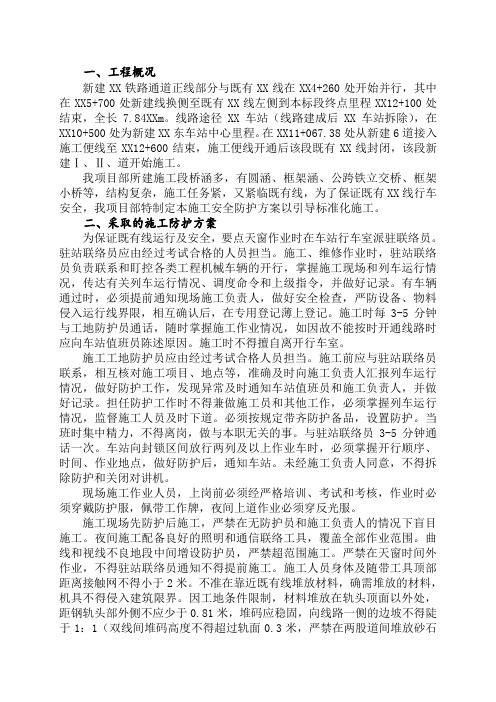 [山西]铁路工程既有线施工安全防护方案(中铁建)