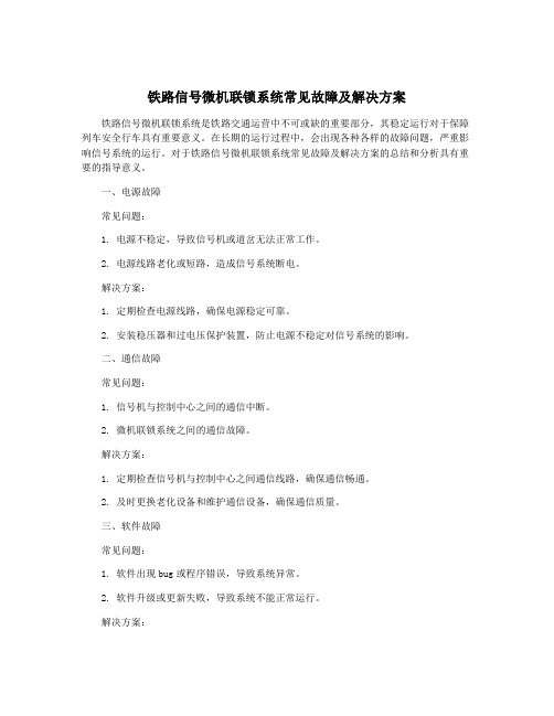 铁路信号微机联锁系统常见故障及解决方案