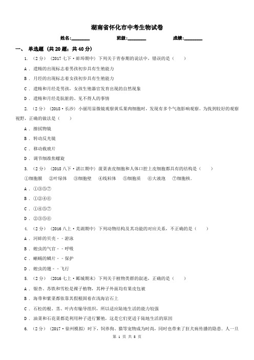 湖南省怀化市中考生物试卷