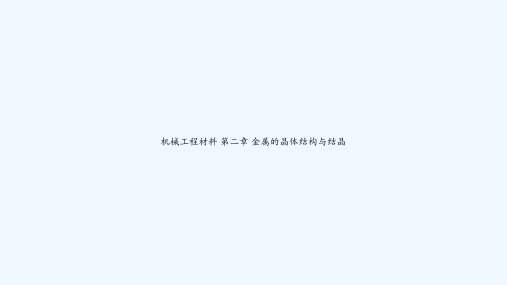 机械工程材料 第二章 金属的晶体结构与结晶 PPT