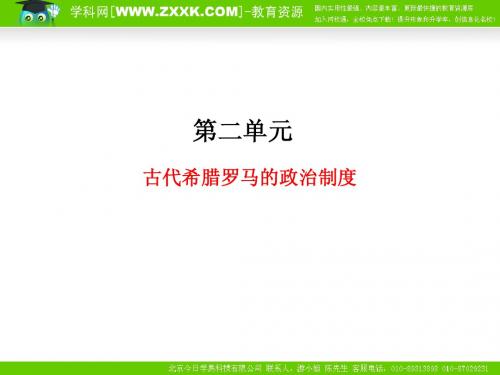 2011年高考总复习历史(课标人教版)一轮复习(同步教学课件)第2单元 古代希腊罗马的政治制度