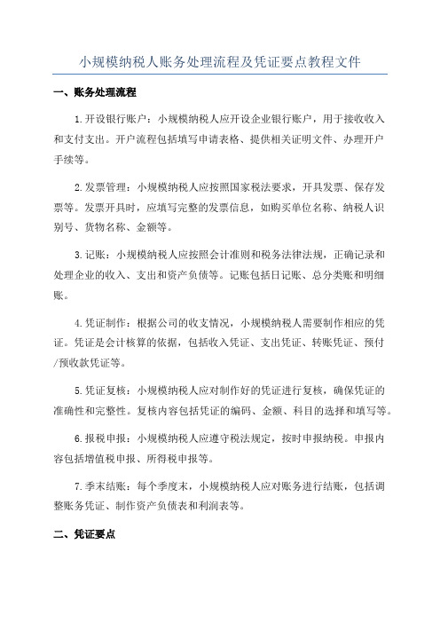 小规模纳税人账务处理流程及凭证要点教程文件